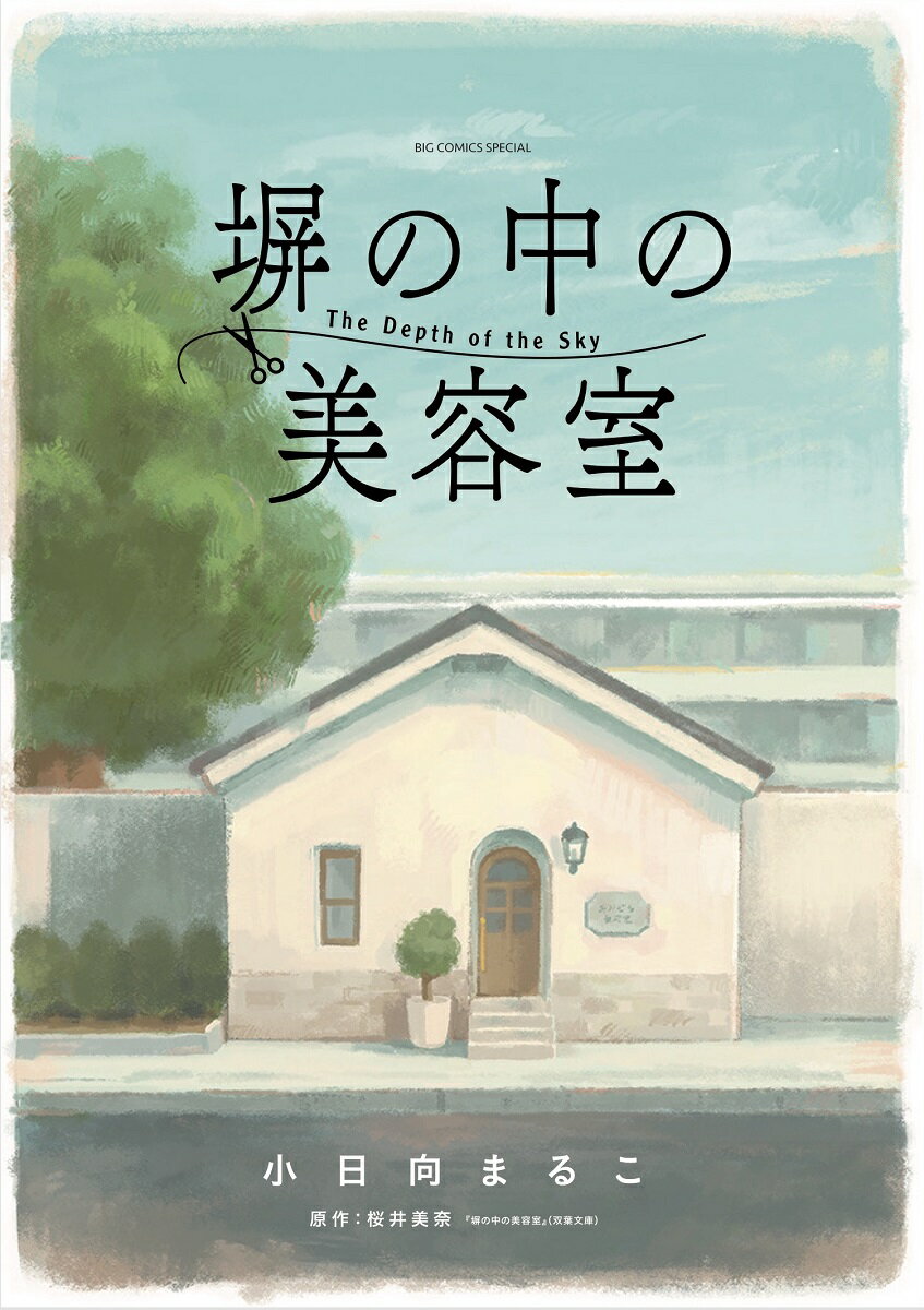 塀の中の美容室 （ビッグ コミックス） [ 小日向 まるこ ] book-20059574 楽天ブックス サンプル画像3