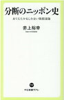 分断のニッポン史 ありえたかもしれない敗戦後論 （中公新書ラクレ　737） [ 赤上 裕幸 ]