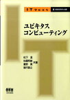 ユビキタスコンピューティング （IT　text） [ 松下温 ]