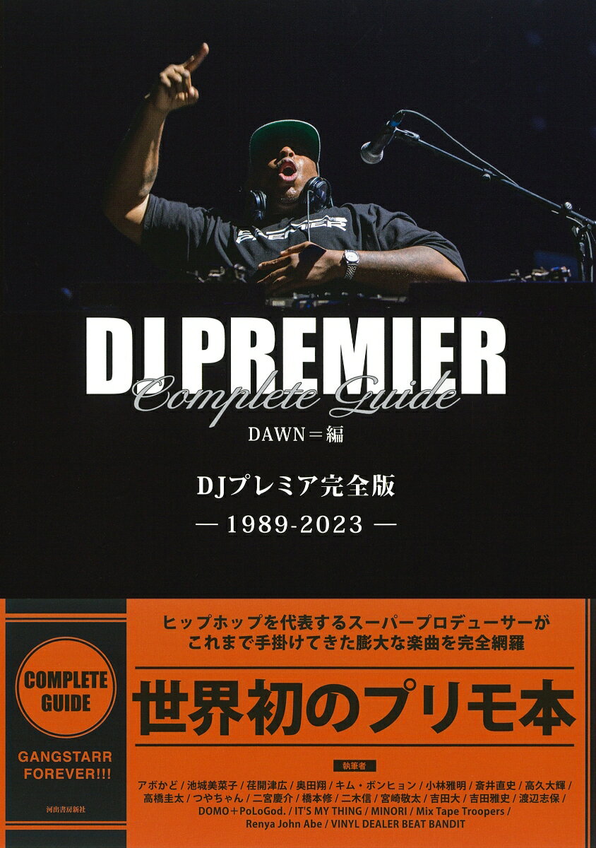 DJプレミア完全版