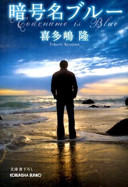 喜多嶋隆『暗号名ブルー』表紙