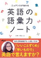 「お大事に」って英語で言えますか？Ｕｎｄｅｒｓｔａｎｄとｒｅａｌｉｚｅの違いって？わかっているようで意外と説明できない英語のニュアンス。それらを知ることで、会話がぐんとクリアになります！単語やフレーズに加え、知らなければ理解できないイディオムも多数収録！