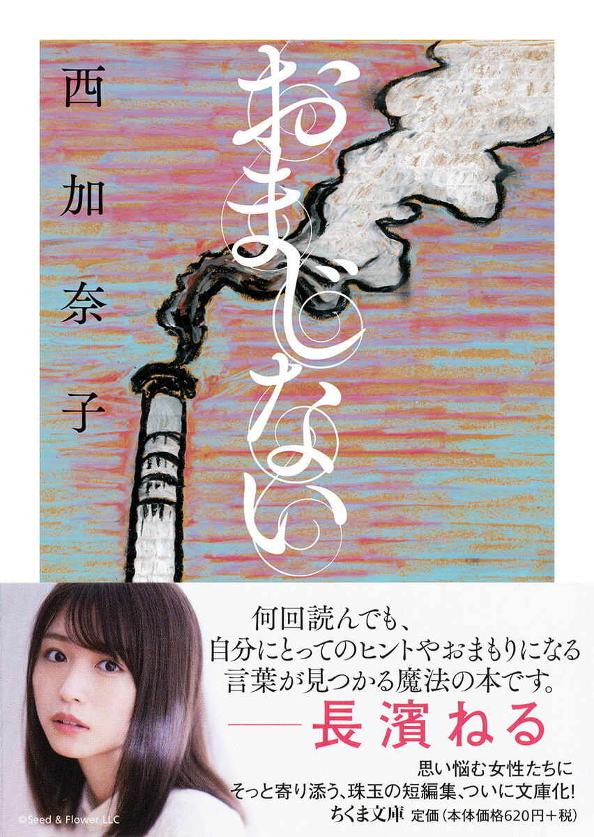 「あなたは悪くないんです。」（「燃やす」）「私たちは、この世界で役割を与えられた係なんだ。」（「孫係」）「弱いことってそんないけないんですか？」（「マタニティ」）-さまざまな人生の転機に、まじめさゆえに孤独に思い悩んでしまう女性たちの背中をそっと押して、新しい世界に踏み出す勇気をくれる魔法のひとこと。珠玉の八編、ついに文庫化！巻末に長濱ねるとの特別対談を収録。