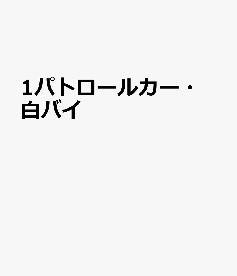 1パトカー・白バイ