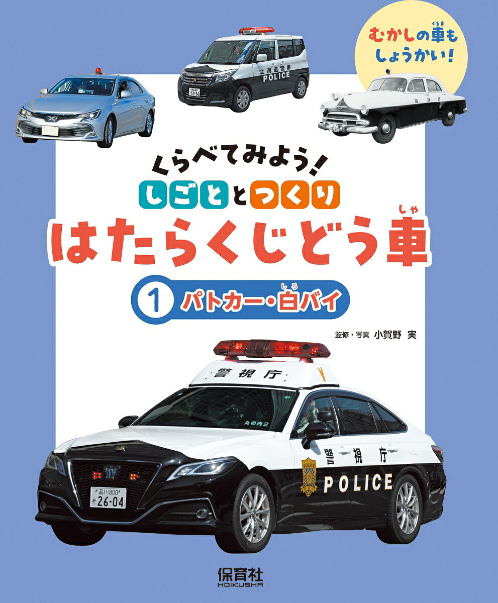 大きな写真で「はたらくじどう車」のしごととつくりがよくわかる一冊。パトカーや白バイなど町や人の安全を守る車を、子どもにも読みやすい説明で紹介します。昔の車のつくりも紹介しており、今の車の工夫に気づくきっかけにもなります。誰かに出したくなる「たのしい」クイズや、コピーして使える「はたらくじどう車　説明カード」付き。