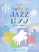 ピアノソロ ちょっとだけJAZZピアノ 〜わかりやすい解説付き！〜