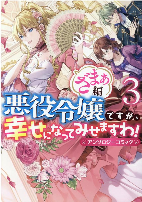 楽天楽天ブックス悪役令嬢ですが、幸せになってみせますわ！　アンソロジーコミック　ざまぁ編　3巻 （ZERO-SUMコミックス） [ アンソロジー ]