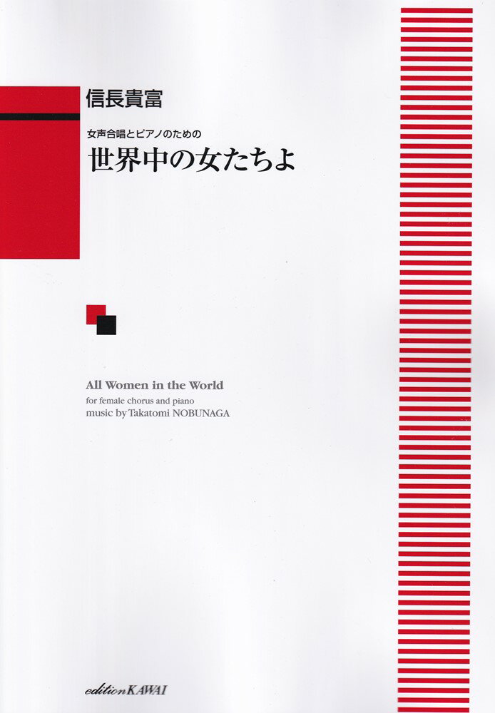 楽天楽天ブックス世界中の女たちよ 女声合唱とピアノのための [ 信長貴富 ]