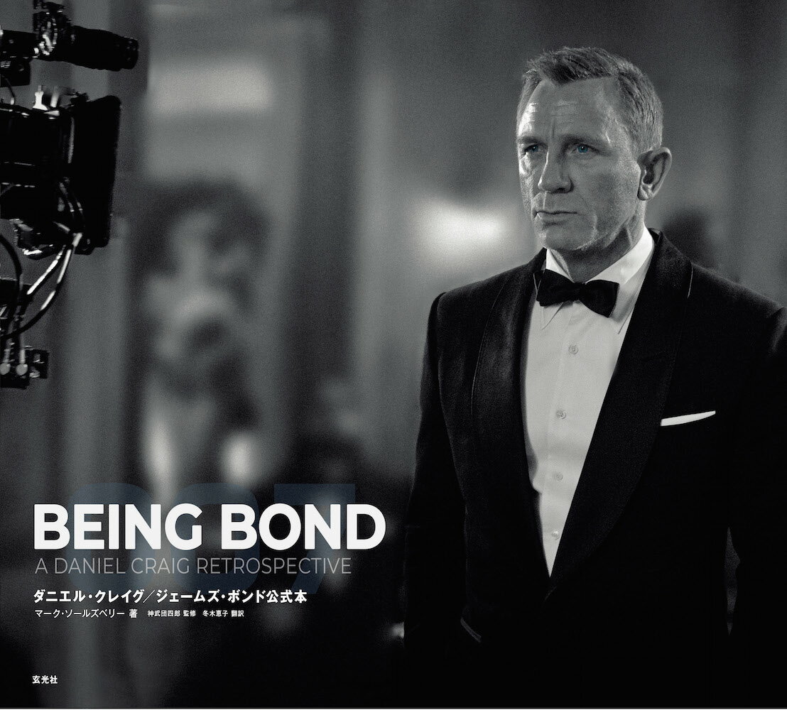 BEING BOND　ダニエル・クレイグ/ジェームズ・ボンド公式本