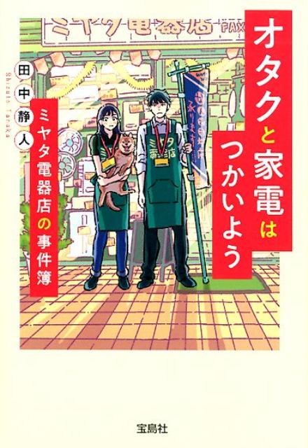 オタクと家電はつかいようミヤタ電器店の事件簿 （宝島社文庫　このミス大賞） [ 田中静人 ]