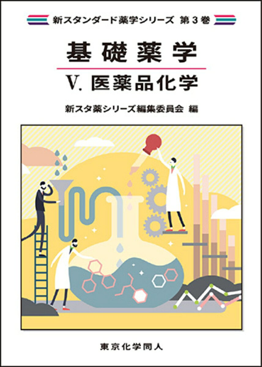 基礎薬学5. 医薬品化学（新スタンダード薬学シリーズ 第3巻）