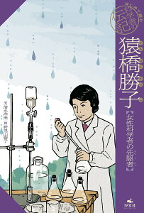 猿橋勝子【女性科学者の先駆者】 （はじめて読む　科学者の伝記） [ 清水洋美 ]