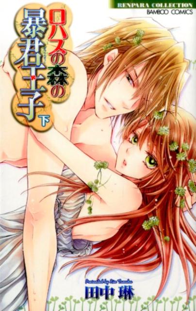 ロハスの森の暴君王子（下）