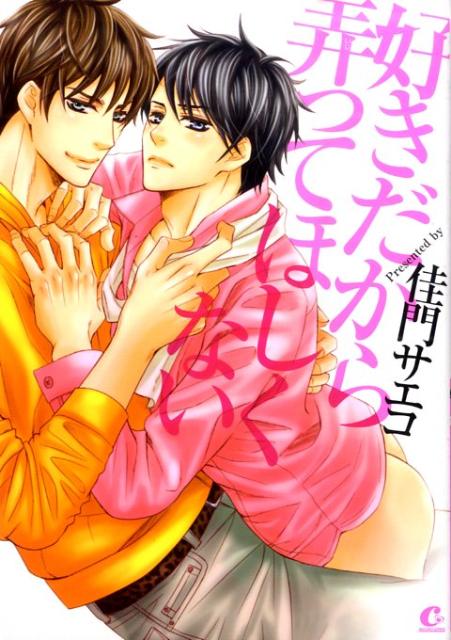 好きだから弄ってほしくない