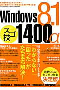 Windows 8．1スゴ技1400＋α