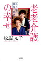 ９８歳の母と暮らしてー家事未経験からの在宅介護、涙の手記。突然、母が認知症に！３歳のデビューからずっと一緒の“一卵性親子”、幾多の苦節を乗り越えてきた２人の、感動のノンフィクション。お湯もわかしたことのない著者が自宅介護に挑んだ、３年間の記録。