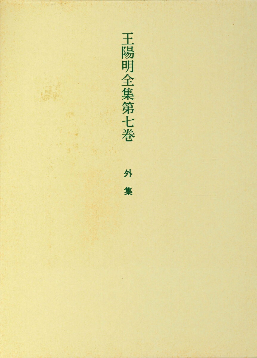 王陽明全集　7　外集