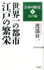 世界一の都市江戸の繁栄 （Wac　bunko＊渡部昇一「日本の歴史」） [ 渡部昇一 ]