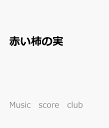 赤い柿の実 （Music　score　club）