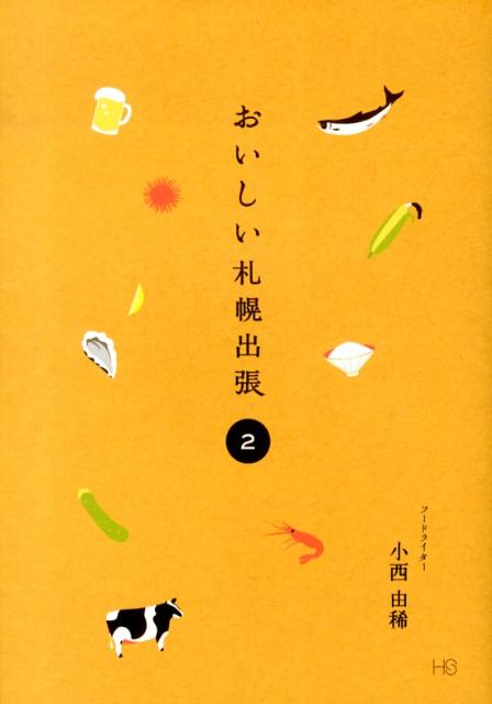 おいしい札幌出張（2）