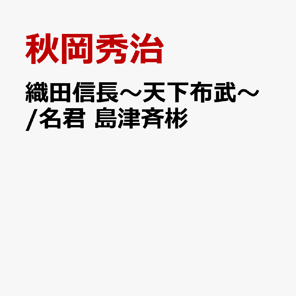 織田信長〜天下布武〜/名君 島津斉彬