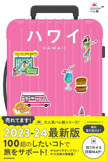 ハワイの表紙
