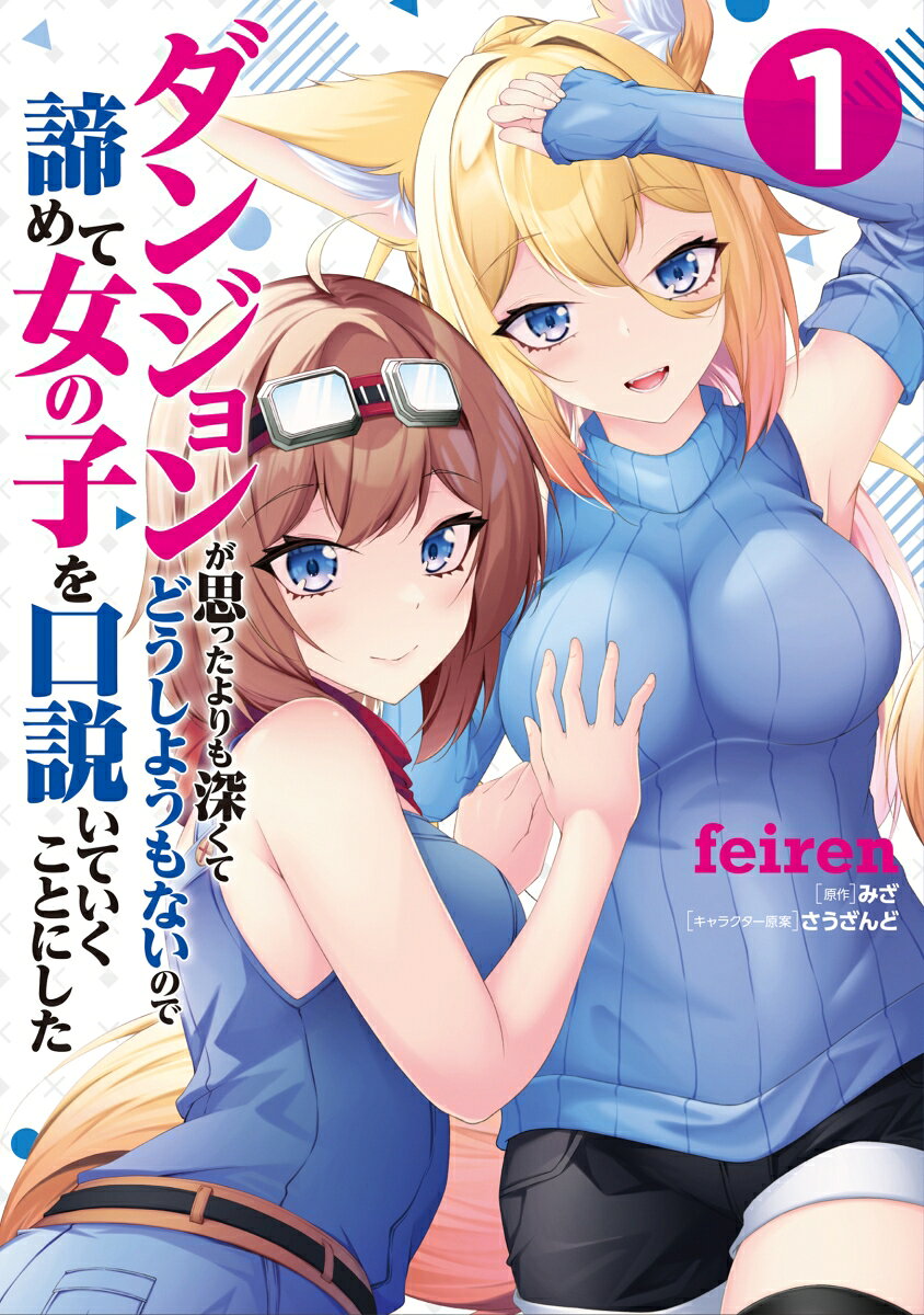 ダンジョンが思ったよりも深くてどうしようもないので諦めて女の子を口説いていくことにした 1巻
