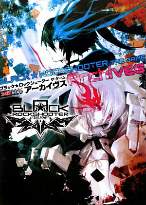ブラック★ロックシューター　ザ・ゲーム　アーカイヴス