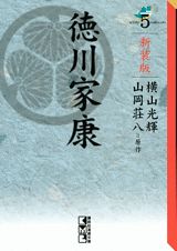 新装版　徳川家康（5）