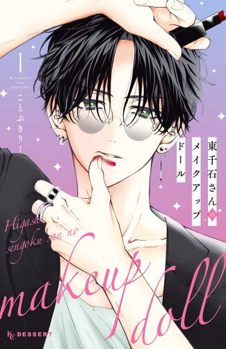 おしゃれがわかるメイク漫画10選の表紙