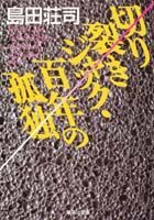 切り裂きジャック・百年の孤独