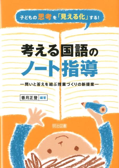 子どもの思考を「見える化」する！考える国語のノート指導
