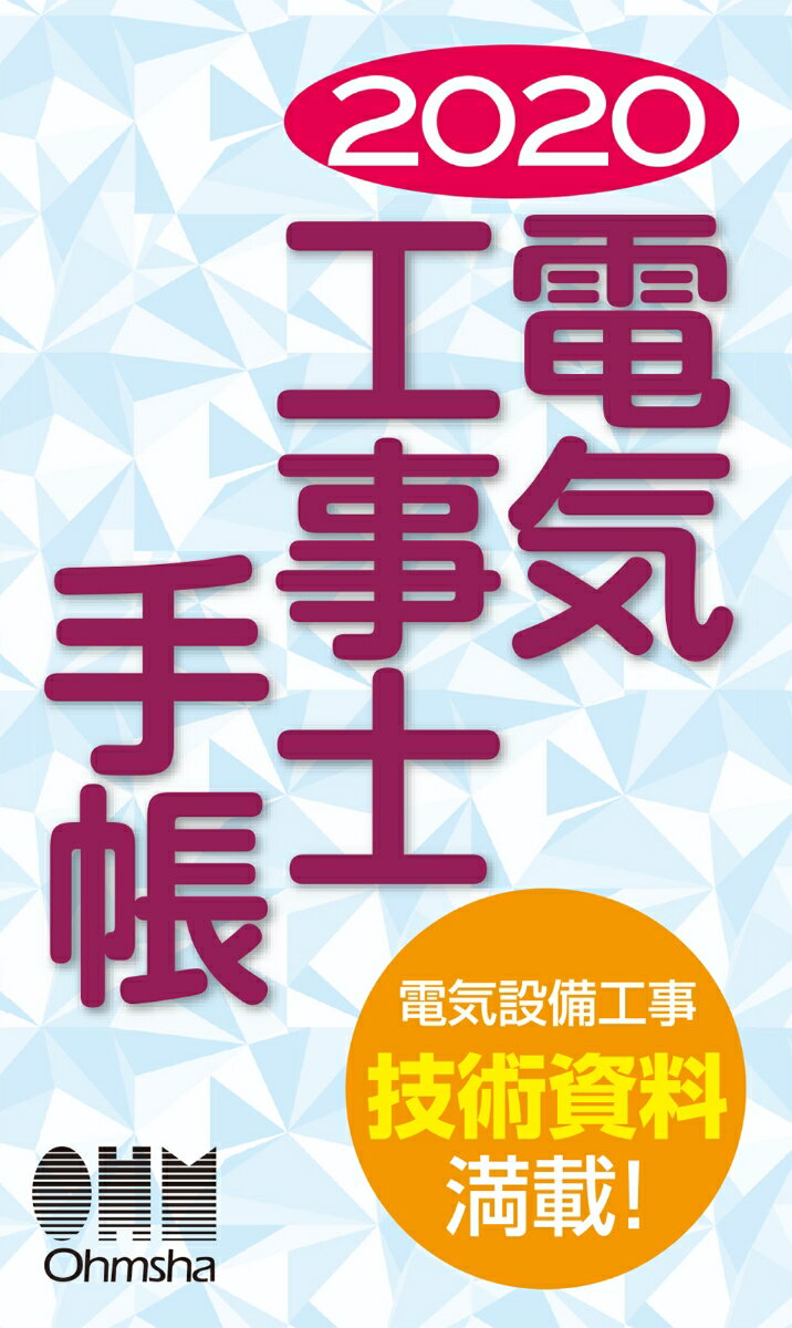 2020年版 電気工事士手帳