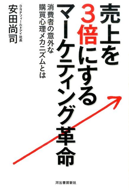 売上げを3倍にするマーケティング革命