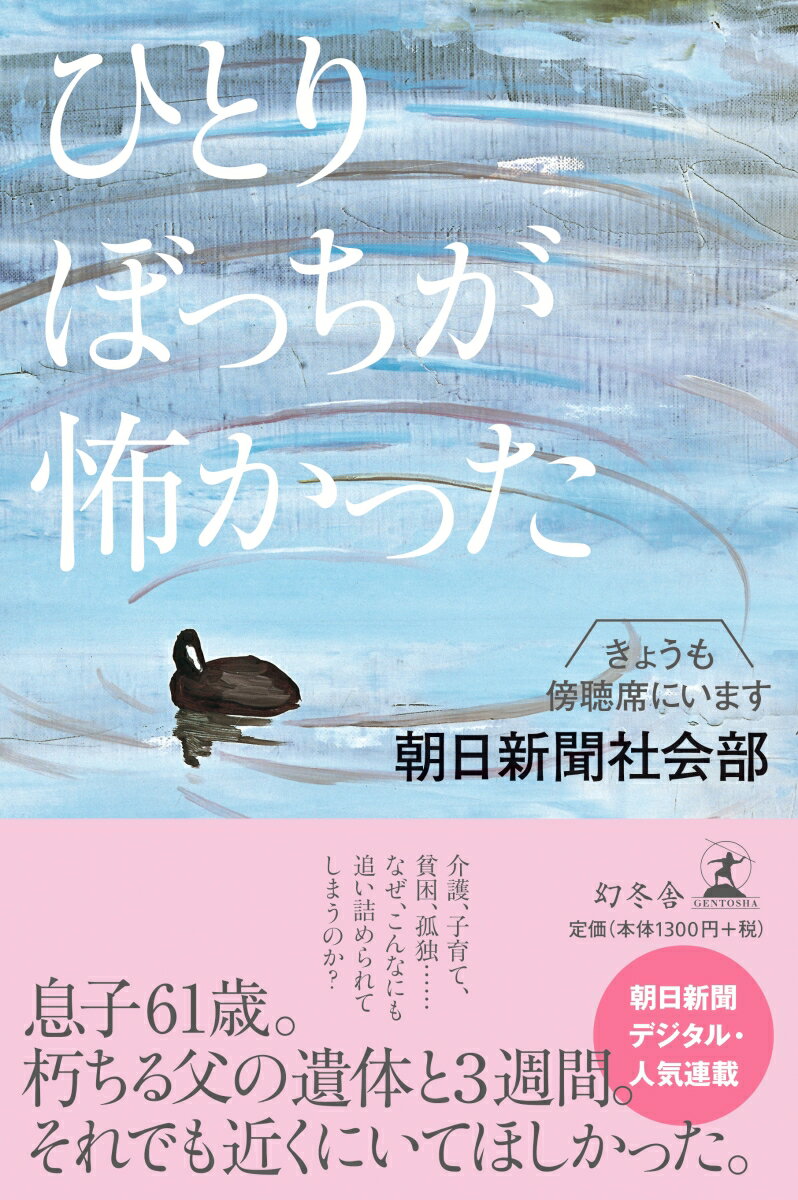 介護、子育て、貧困、孤独…なぜ、こんなにも追い詰められてしまうのか？朝日新聞デジタル・人気連載。記者が見つめた法廷の人間ドラマ３０編。