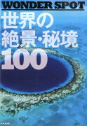 世界の絶景・秘境100