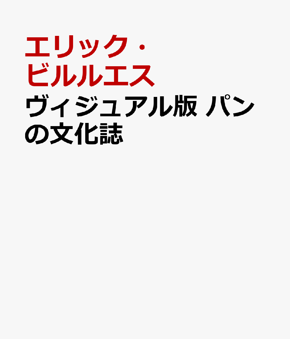 ヴィジュアル版　パンの文化誌