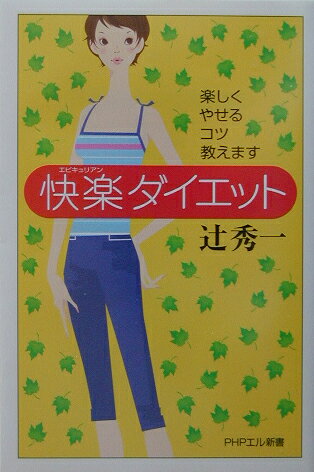 快楽ダイエット