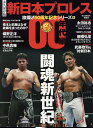 永久保存版新日本プロレス旗揚げ50周年記念シリーズ(4) 00年代編 闘魂新世紀 (B.B.MOOK)