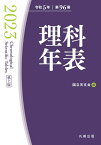 理科年表 2023（机上版） [ 国立天文台 ]