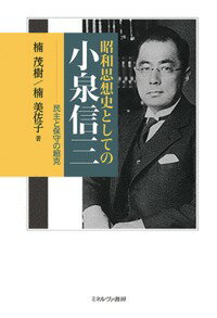 経済学の第一線の研究者として活躍し、文芸評論にも長け、戦後は平和論、帝室論にまで重要な足跡を残した小泉信三。本書は、ゼロ地点から福澤諭吉、ハイエクとの知的交流、そして戦前・戦中・戦後の思想的遍歴を捉える。それは、曖昧な「リベラル」「保守」「自由」「愛国」などの言葉では語ることはできない。「勇気ある自由人」小泉信三没後五〇年に送り出す小泉を通した昭和思想史。