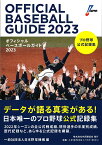 オフィシャルベースボールガイド2023 [ 一般社団法人日本野球機構 ]