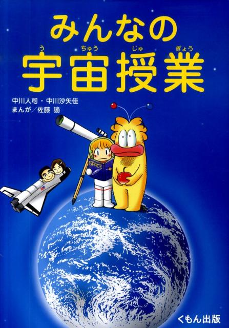 みんなの宇宙授業
