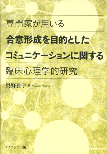 専門家が用いる合意形成を目的としたコミュニケーションに関する臨床心理学的研究