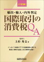 国際取引の消費税QA（八訂版） 上杉秀文