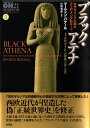 ブラック・アテナ　古代ギリシア文明のアフロ・アジア的ルーツ I．古代ギリシアの捏造　1785-1985 （グローバルネットワーク21・人類再生シリーズ） [ Martin Bernal ]