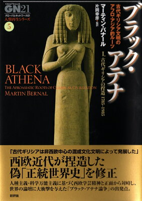 ブラック・アテナ　古代ギリシア文明のアフロ・アジア的ルーツ