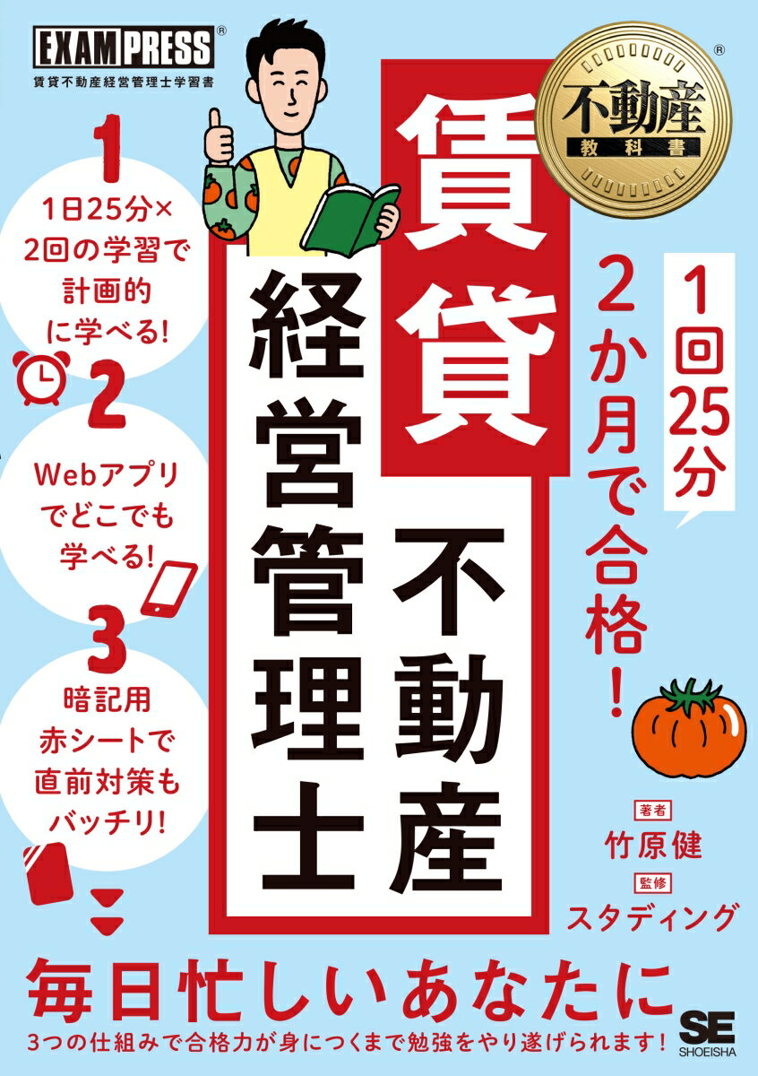 不動産教科書 1回25分 2か月で合格！ 賃貸不動産経営管理士