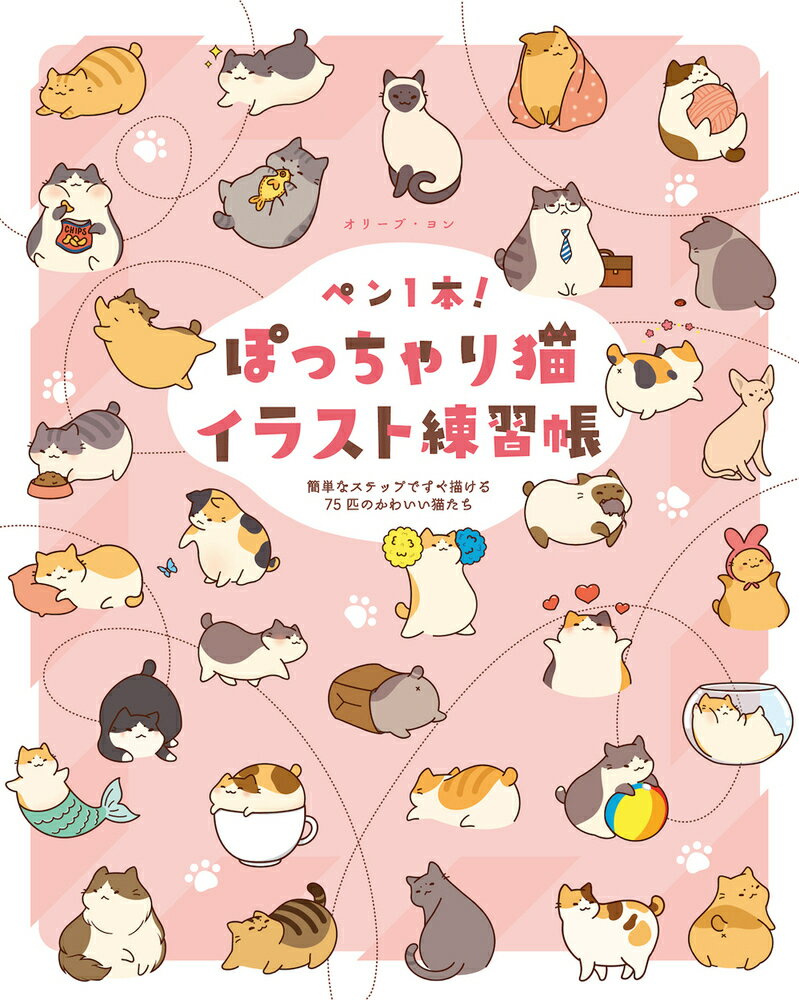 ペン1本！ぽっちゃり猫イラスト練習帳 簡単なステップですぐ描ける75匹のかわいい猫たち