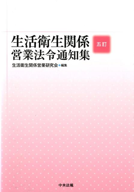 生活衛生関係営業研究会 中央法規出版ゴテイセイカツエイセイカンケイエイギョウホウレイツウチシュウ セイカツエイセイカンケイエイギョウケンキュウカイ 発行年月：2018年08月23日 予約締切日：2018年07月20日 ページ数：1674p サイズ：単行本 ISBN：9784805857373 第1編　総則／第2編　理容師・美容師／第3編　クリーニング業／第4編　興行場／第5編　旅館業／第6編　公衆浴場／第7編　住宅宿泊事業 本 ビジネス・経済・就職 流通 ビジネス・経済・就職 産業 商業